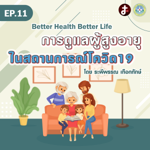 Better health Better life EP.11 การดูแลผู้สูงอายุในสถานการณ์โควิท19