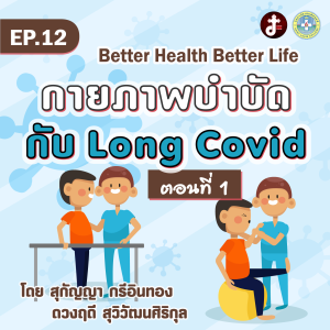 Better health Better life EP.12 กายภาพบำบัด กับ long Covid ตอนที่ 1