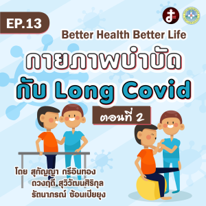 Better health Better life EP.13 กายภาพบำบัด กับ long Covid ตอนที่2