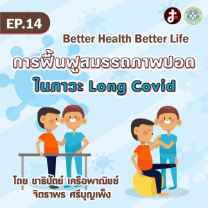 Better health - EP.14-การฟื้นฟูสมรรถภาพปอดในสภาวะLong Covid