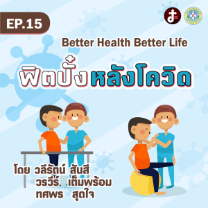 Better health - EP.15-ฟิตปั๋งหลังโควิท