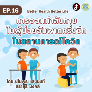 Better health Better life EP.16 การออกกำลังกายในผู้ป่วยอัมพาตครึ่งซีกในสถานการณ์โควิท