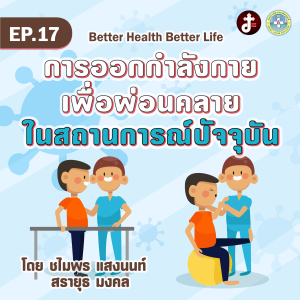 Better health Better life EP.17 การออกกำลังกายเพื่อผ่อนคลายในสถานการณ์ปัจจุบัน