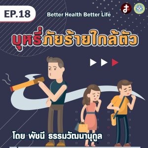 Better health Better life EP.18 บุหรี่ภัยร้ายใกล้ตัว