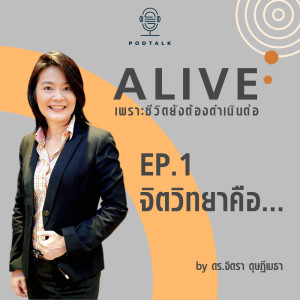 Alive by ดร.จิตรา ดุษฎีเมธา EP.01 จิตวิทยาคือ...