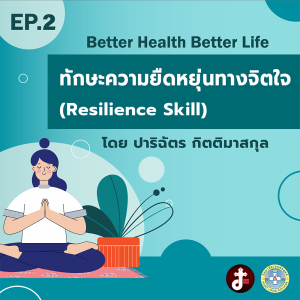 Better health - EP.02- ทักษะความยืดหยุ่นทางจิตใจ