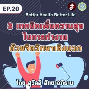 Better health Better life EP.20 3เทคนิคเพิ่มความสุขในการทำงาน
