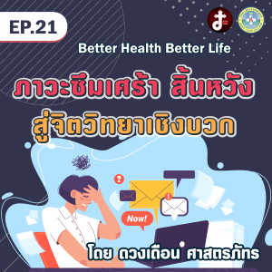 Better health Better life EP.21 ภาวะซึมเศร้า สิ้นหวัง สู่จิตวิทยาเชิงบวก