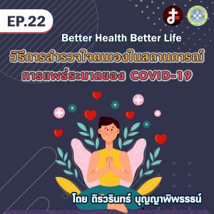 Better health Better life EP.22 วิธีการสำรวจใจตัวเองในสถานะการณ์การแพร่ระบาดของ Covid-19