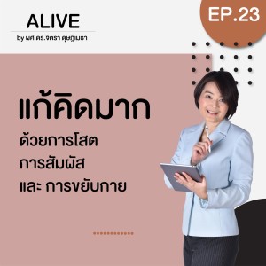 Alive by ผศ.ดร.จิตรา ดุษฎีเมธา EP.023 แก้คิดมากด้วยการโสต การสัมผัส และ การขยับกาย