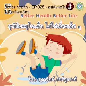 Better health  Better Life - EP.025 - อุบัติเหตุในเด็ก ไม่ใช่เรื่องเล็กๆ