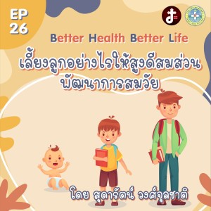 Better Health Better Life EP.26 เลี้ยงลูกอย่างไรให้สูงดีสมส่วนพัฒนาการสมวัย