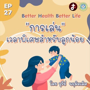 Better health Better Life EP.27 การเล่นเวลาพิเศษสำหรับลูกน้อย