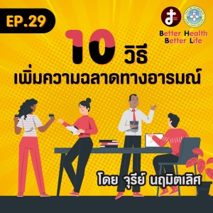 Better health Better Life EP.29 10วิธีเพิ่มความฉลาดทางอารมณ์