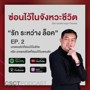 ซ่อนไว้ในจังหวะชีวิต | รัก ระหว่าง ล็อค | EP.02 บทเพลงรักที่ซ่อนไว้ในชีวิต หรือ บทเพลงชีวิตที่ซ่อนไว้ในเพลงรัก