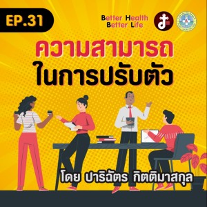 Better health Better Life EP.31 ความสามารถในการปรับตัว