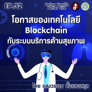 Better health Better Life EP.32 โอกาสของเทคโนโลยี BLOCKCHAIN กับระบบบริการด้านสุขภาพ