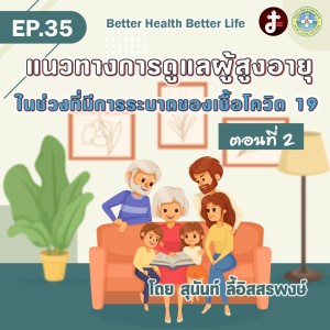 Better health Better Life EP.35 แนวทางการดูแลผู้สูงอายุในช่วงที่มีการแพร่ระบาดของเชื้อโควิท19