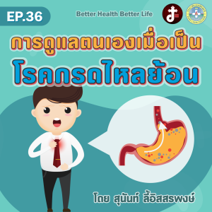 Better health Better Life EP.36 การดูแลตนเองเมื่อเป็นโรคกรดไหลย้อน