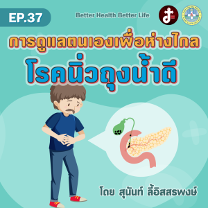 Better health Better Life EP.37 การดูแลตนเองเพื่อห่างไกล โรคนิ่วถุงน้ำดี