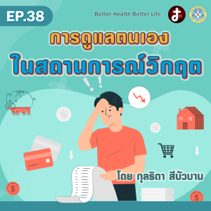 Better health Better Life EP.38 การดูแลตนเองในสถานการณ์วิกฤต