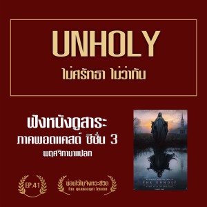 ซ่อนไว้ในจังหวะชีวิต | ฟังหนังดูสาระ ภาค พอดแคสต์ ซีซั่น 3 พฤศจิกายนมาแปลก | EP.041 Unholy ไม่ศรัทธา ไม่ว่ากัน