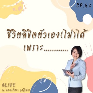 Alive by ผศ.ดร.จิตรา ดุษฎีเมธา EP.042 ชีวิตลิขิตตัวเอง(ไม่)ได้ เพราะ.....