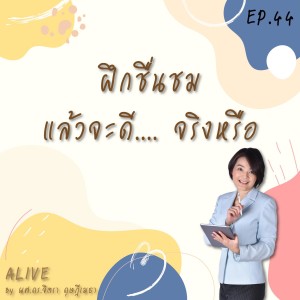 Alive by ผศ.ดร.จิตรา ดุษฎีเมธา EP.044 ฝึกชื่นชม แล้วจะดี .... จริงหรือ