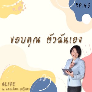 Alive by ผศ.ดร.จิตรา ดุษฎีเมธา EP.045 ขอบคุณ ตัวฉันเอง