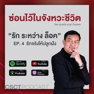 ซ่อนไว้ในจังหวะชีวิต | รัก ระหว่าง ล็อค | EP.04 รักจริงให้ปลูกฝัง