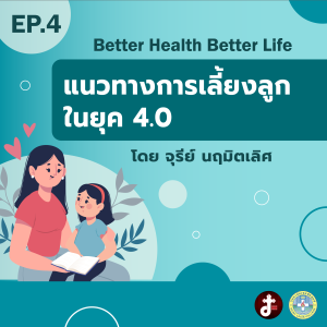 Better health Better Life- EP.04 -แนวทางการเลี้ยงลูกยุค 4.0