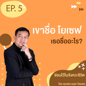 ซ่อนไว้ในจังหวะชีวิต | เขาชื่อ โยเซฟ | EP.05 เขาชื่อ โยเซฟ เธอชื่ออะไร?