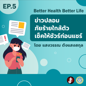 Better health Better Life- EP.05 -ข่าวปลอมภัยร้ายใกล้ตัวเช็คชัวร์ก่อนแชร์