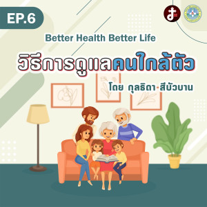 Better health Better Life- EP.06 - การดูแลคนใกล้ตัว