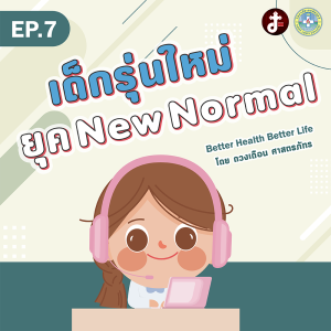 Better health Better Life- EP.07 -เด็กรุ่นใหม่ ยุค New Normal