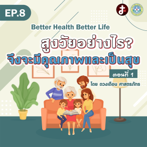 Better health Better Life- EP.08 -สูงวัยอย่างไร?จึงจะมีคุณภาพและมีความสุขตอนที่ 1