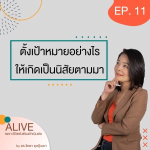 Alive by ดร.จิตรา ดุษฎีเมธา EP.011 ตั้งเป้าหมายอย่างไร ให้เกิดเป็นนิสัยตามมา