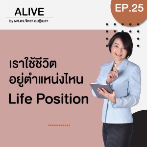 Alive by ผศ.ดร.จิตรา ดุษฎีเมธา EP.025 เราใช้ชีวิตอยู่ตำแหน่งไหน Life Position