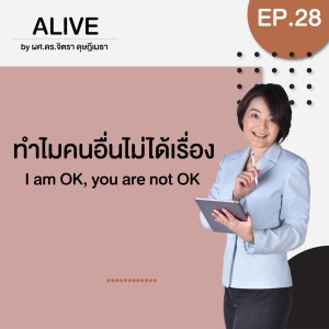 Alive by ผศ.ดร.จิตรา ดุษฎีเมธา EP.028 ทำไมคนอื่นไม่ได้เรื่อง I am OK, you are not OK