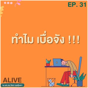 Alive by ผศ.ดร.จิตรา ดุษฎีเมธา EP.031 ทำไม เบื่อจัง !!!