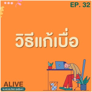 Alive by ผศ.ดร.จิตรา ดุษฎีเมธา EP.032 วิธีแก้เบื่อ