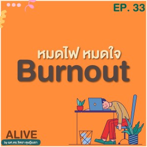 Alive by ผศ.ดร.จิตรา ดุษฎีเมธา EP.033 หมดไฟ หมดใจ Burnout