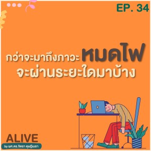 Alive by ผศ.ดร.จิตรา ดุษฎีเมธา EP.034 กว่าจะมาถึงภาวะหมดไฟ จะผ่านระยะใดมาบ้าง