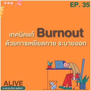 Alive by ผศ.ดร.จิตรา ดุษฎีเมธา EP.035 เทคนิคแก้ Burnout ด้วยการเหยียดกาย ระบายออก