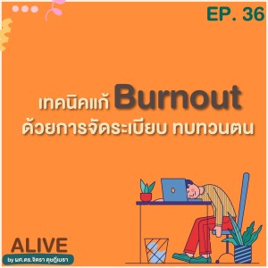 Alive by ผศ.ดร.จิตรา ดุษฎีเมธา EP.036 เทคนิคแก้ Burnout ด้วยการจัดระเบียบ ทบทวนตน