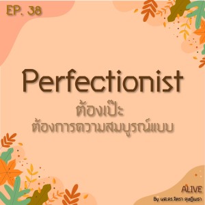 Alive by ผศ.ดร.จิตรา ดุษฎีเมธา EP.038 Perfectionist ต้องเป๊ะ ต้องการความสมบูรณ์แบบ