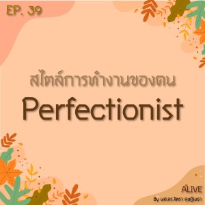 Alive by ผศ.ดร.จิตรา ดุษฎีเมธา EP.039 สไตล์การทำงานของคน Perfectionist