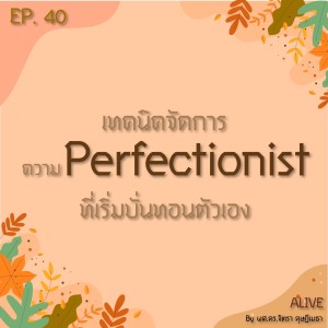 Alive by ผศ.ดร.จิตรา ดุษฎีเมธา EP.040 เทคนิคจัดการ ความ Perfectionist ที่เริ่มบั่นทอนตัวเอง