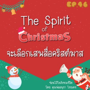 ซ่อนไว้ในจังหวะชีวิต | The Spirit of Christmas | EP.046 จะเลือกเสพสื่อคริสต์มาส