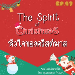 ซ่อนไว้ในจังหวะชีวิต | The Spirit of Christmas | EP.047 หัวใจของคริสต์มาส